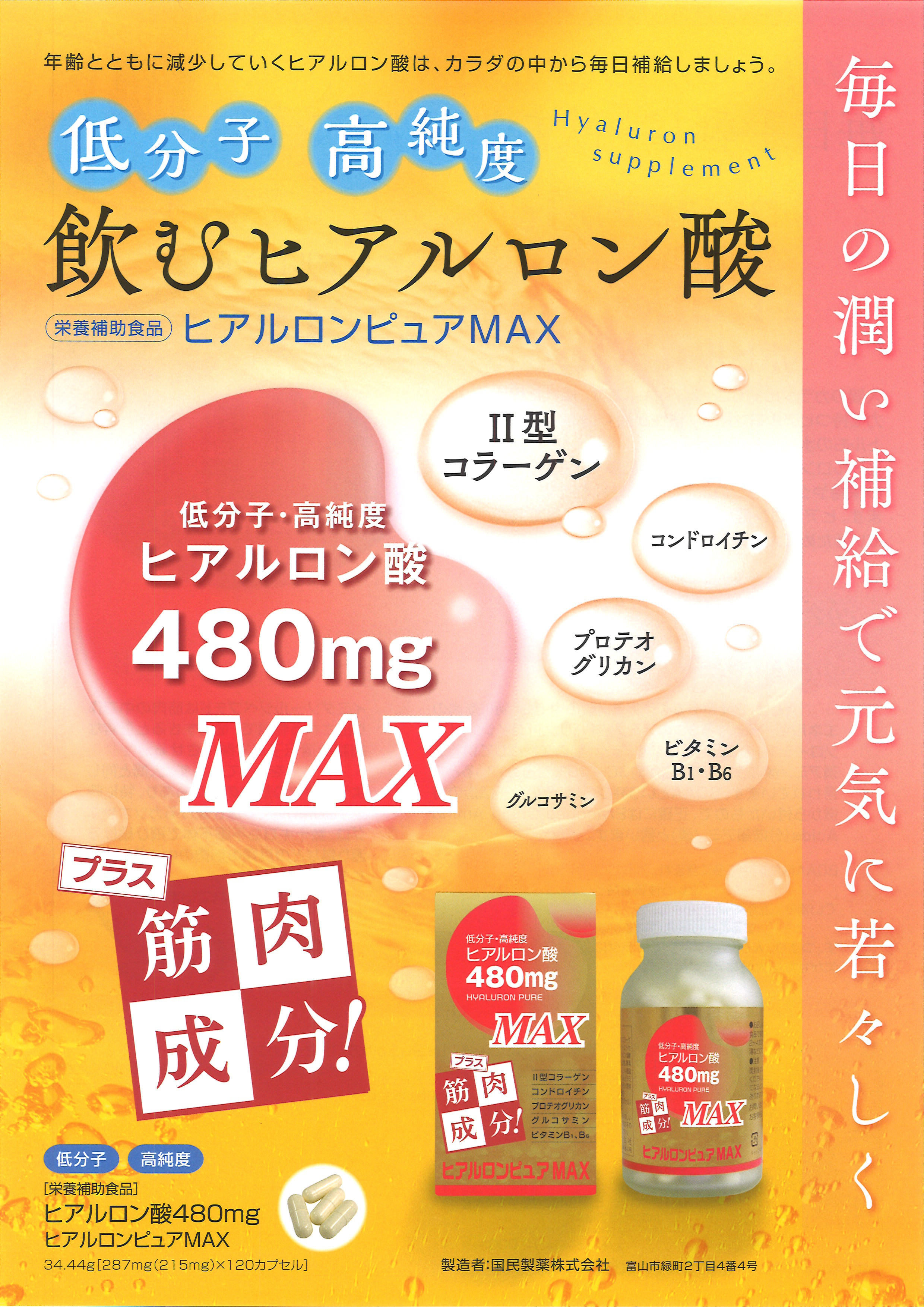 ヒアルロンピュアMAX 480mg【栄養補助食品】／ショッピング／株式会社 ヒノデタカ薬品